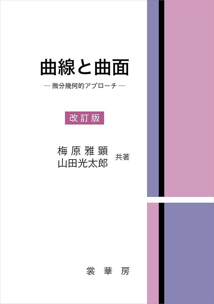 微分幾何の基本概念　美品 微分幾何の基本概念 美品 Amazon.co.jp: 微分幾何の基本概念 : J.A.